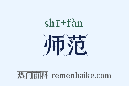 师范是什么意思的图片